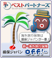 損保ジャパンの新海外旅行保険『off!』